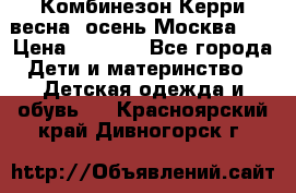 Комбинезон Керри весна, осень Москва!!! › Цена ­ 2 000 - Все города Дети и материнство » Детская одежда и обувь   . Красноярский край,Дивногорск г.